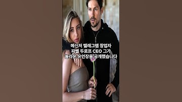 텔레그램 창업자 자식 106명에게 유산 상속!!
