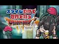 【ドラクエ6】恐怖のミラルゴ戦!スライムだけで世界を救うドラゴンクエストⅥ #伊東ライフ