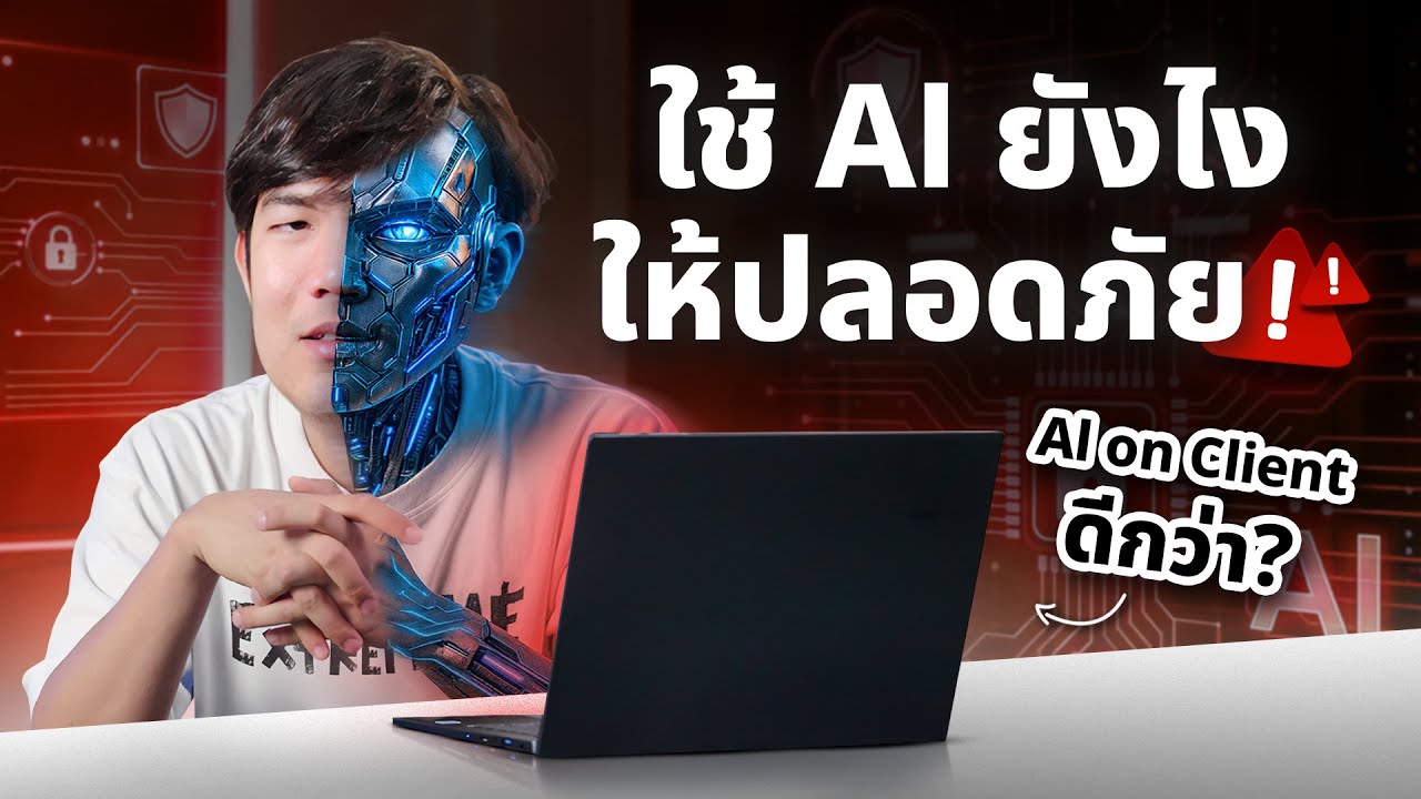 ความน่ากลัวของ Ai ในยุคนี้…..