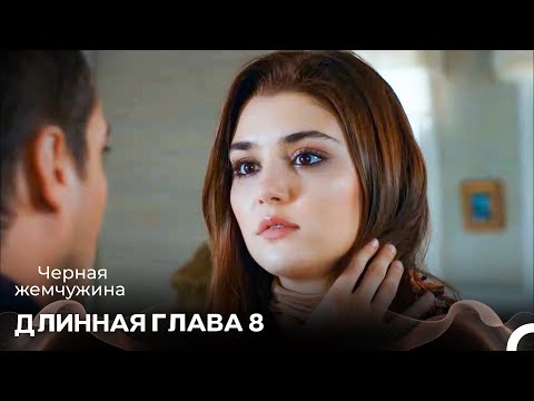 Черная Жемчужина Длинная Секция 8 (Русский Дубляж)
