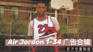 「中英字幕」Air Jordan1-34代 官方非重制版广告合辑（上）1-14