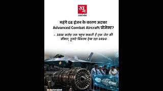 Indian Air Force AMCA Project Status: अमेरिकी इंजन हुआ महंगा. #airforce #indianairforce #yt #viral