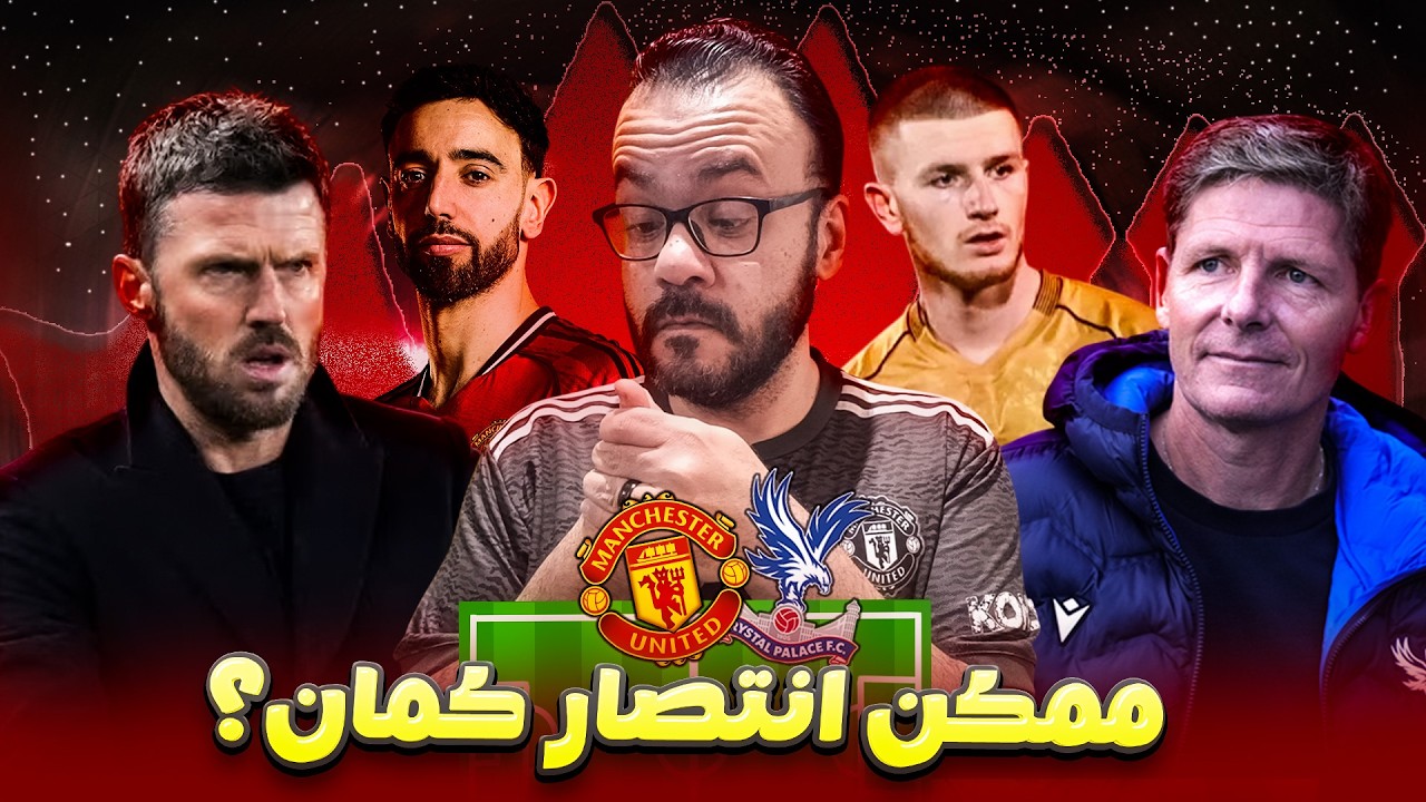 مانشستر يونايتد يسعى للانتصار على كريستال بالاس بعد هزيمتين متتاليتن - مشاكل يونايتد المالية تبدأ