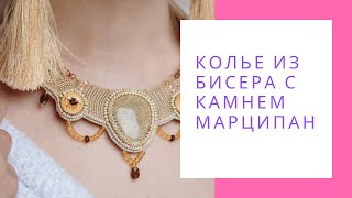 Колье из бисера с камнем Марципан бежевый оранжевый рыжий NataliaLuzik Колье из бисера с камнем Марципан бежевый оранжевый рыжий NataliaLuzik