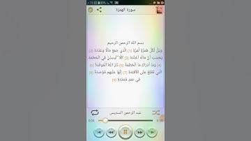 سورة الهمزة بصوت الشيخ عبد الرحمن السديس