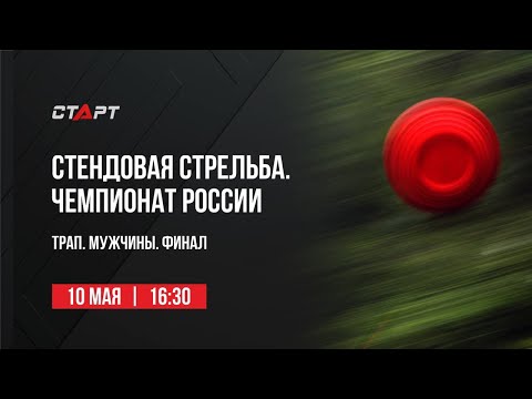 Live. Стендовая стрельба. Чемпионат России. Трап. Мужчины. Финал.