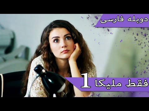 Damade Marekeh | Duble Farsi  - فقط ملیکا 1 | Şahane Damat