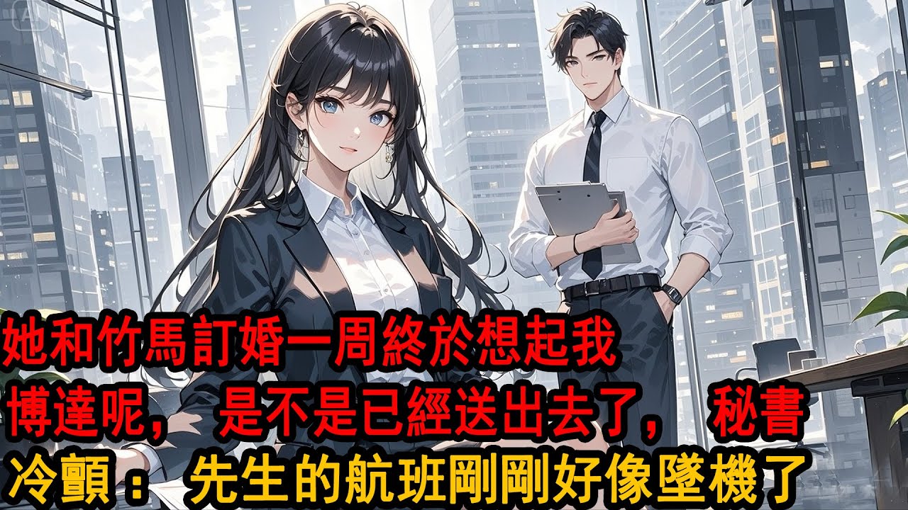 訂婚第二天。她的助理遞給我一張機票。「你走吧，以後別出現在北城了。否則柳總有的是手段毀了你」我跟她這些年風光無限。 最後離開時，卻狼狽得可笑。我說「好啊。」 可當晚，這趟航班就從一萬多米的高空墜落…