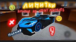 (CDT) 😐👎Лимитки которые лучше не покупать 😐👎(Roblox)