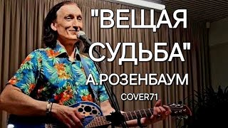 💯🎸🎤"Вещая судьба" Кавер песни А.Розенбаума 🎸