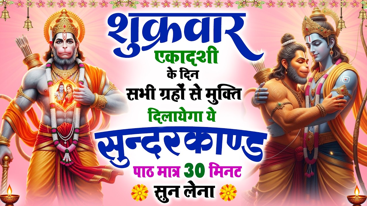 शुक्रवार एकादशी के दिन सभी ग्रहों से मुक्ति दिलाएगा ये #सुंदरकाण्ड पाठ मात्र 30 मिनट सुन लेना #2026