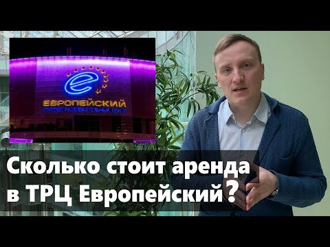 Сколько стоит аренда в ТРЦ "Европейский"