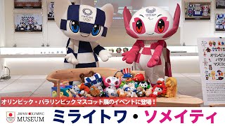 ミライトワ・ソメイティ】現在も開催中のマスコット展に登場した