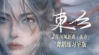 孟佳新歌《东方》舞蹈练习室版本 Meng Jia New Song 《The East》 Dance Practice Version 20211126
