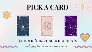 Pick a card | ตัวตนภายในของคุณอยากบอกอะไร