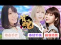 【声優 / 麻雀】with 前田玲奈さん ＆ 木村千咲さん【雀魂】