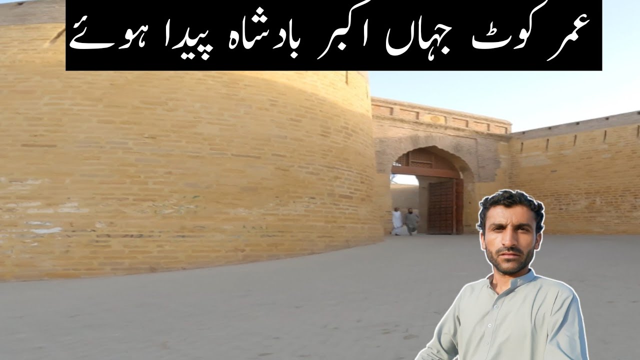 Akbar Rind Umarkot Umerkot jahan Mughal Badshah Akbar paida hue || Umerkot - YouTube
