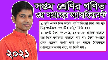 math assignment class 7 2021 | Class 7 Math Assignment Answer 3rd Week | ৭ম শ্রেণির গণিত ৩য় সপ্তাহ