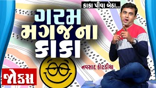 ગરમ મગજ ના કાકા | Navsad kotadiya Comedy Video | Gujarati Jokes New | New Funny Video | Funny Gujju