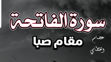 سورة الفاتحة مقام الصبا