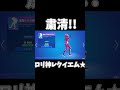 【ネタ】【Fortnite】新エモート!?『粛聖!!ロリ神レクイエム☆』がヤバすぎたwww #shorts