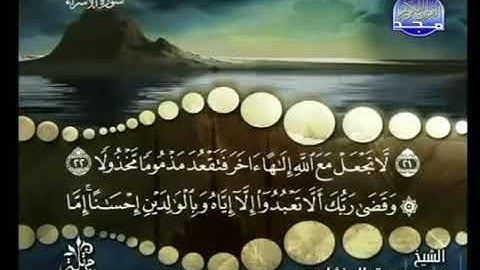 الجزء الخامس عشر من القرآن الكريم،الشيخ المنشاوي،(من أول سورة الإسراء إلى الآية74 سورة الكهف)