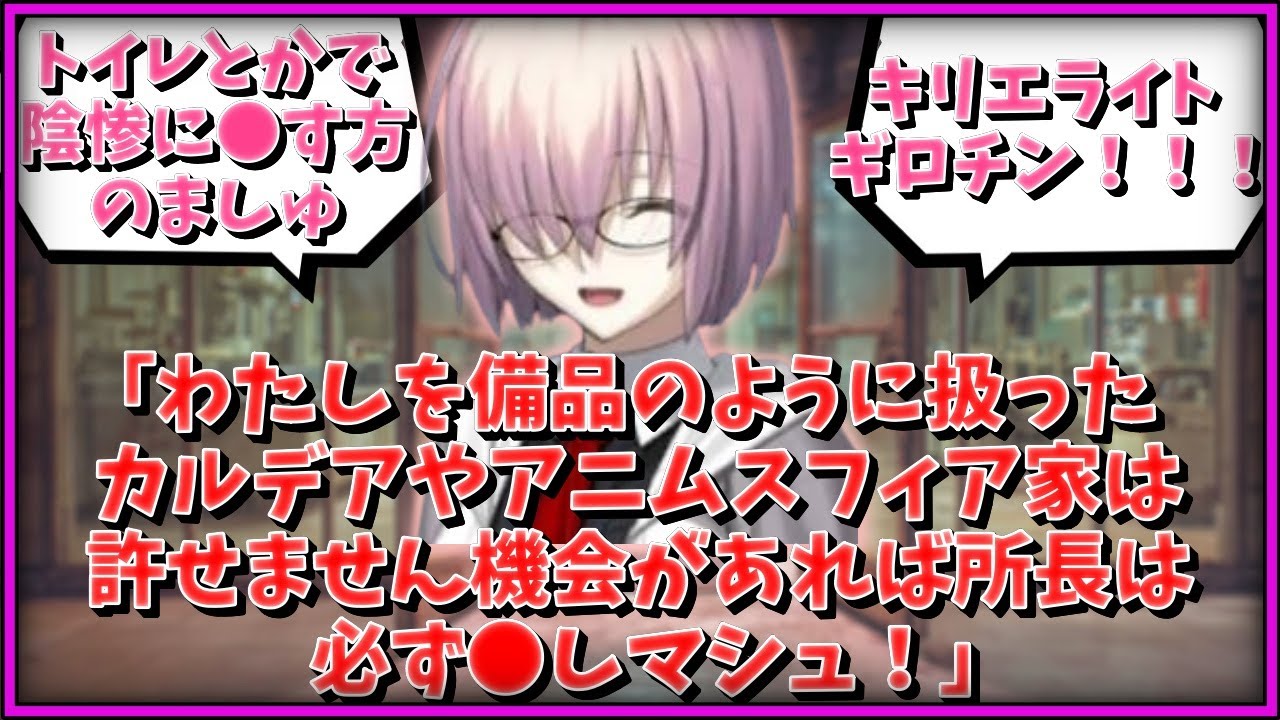 【FGO】「カルデアやアニムスフィア家は許せません機会があれば所長は必ず●しマシュ」こんなマシュは嫌だ！に対するマスター達の反応集【FGO反応集】【Fate反応集】【Fate/GrandOrder】