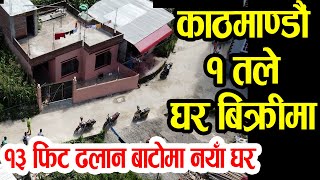 काठमाडौँ मा १ तले घर बीक्रिमा | Adhikari Real Estate | Ghar Jagga | Ghar Jagga Kathmandu | real