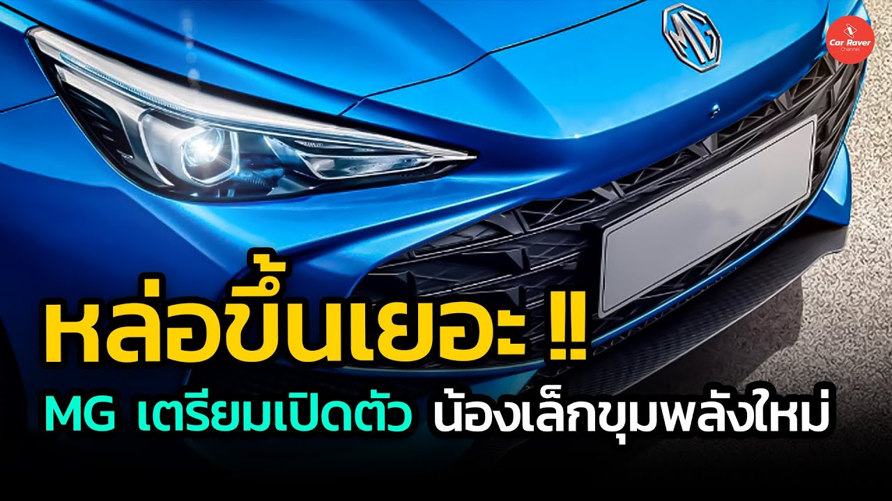 สวยขึ้นเยอะ !! MG เตรียมเปิดตัว Hatchback ขุมพลังใหม่ ราคาจับต้องได้