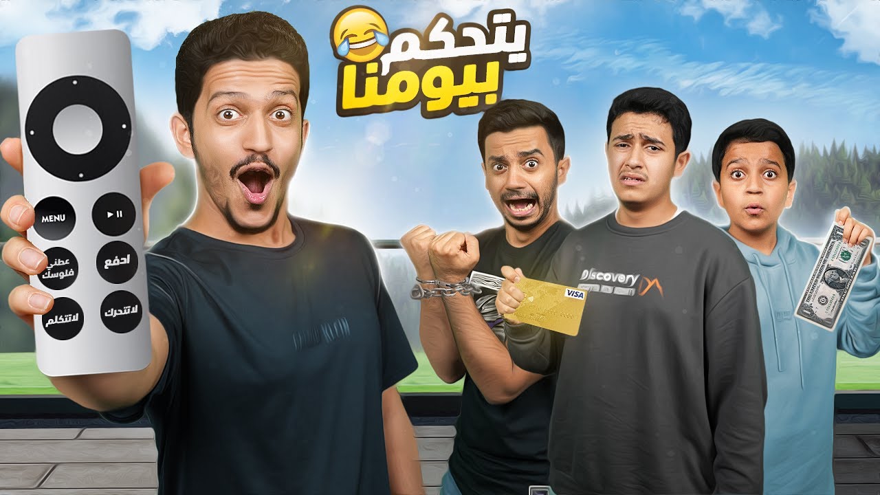 تحدي اللي يحصل على الريموت راح يتحكم بيومنا !