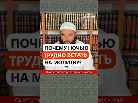 Почему ночью трудно встать на молитву? #Shorts Ринат Абу Мухаммад