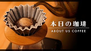 【本日のコーヒー】ABOUT US COFFEEの淹れ方で特別なインドネシアをドリップ。Brew Method ブリューメソッド