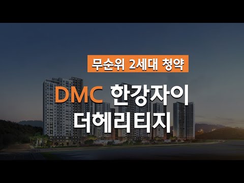 DMC한강자이더헤리티지 무순위 2세대 청약정보