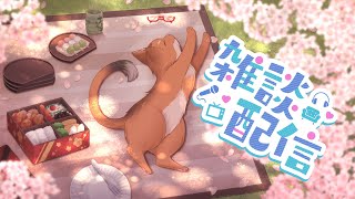 【雑談配信】雑談配信『水曜日のねこ』＃30　遅まきながら春サムネ！【ねこなるもの】