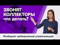 ЗВОНКИ КОЛЛЕКТОРОВ ПРИ БАНКРОТСТВЕ физических лиц. Как прекратить звонки коллекторов?