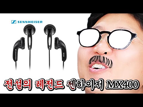 전설의 레전드 젠하이저 MX400 라떼 이어폰 20년 묵은 미개봉 신품