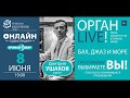 Орган LIVE. БАХ, ДЖАЗ И МОРЕ