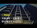 CREAL（クリアル）第145号案件「大阪北船場ホテル」