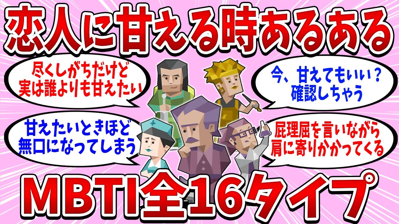 全16タイプの「恋人に甘える時のクセ」が尊すぎた【MBTI診断】