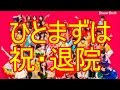 3b juniorのヘリウムガス事故の12歳少女アイドル退院していた 自宅で療養中_3b junior所属12歳少女に起こったヘリウムガス事故についてネットからの反応