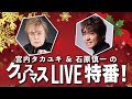 クリスマスの思い出を語りましょう!『宮内タカユキと石原慎一のクリスマスLIVE特番』