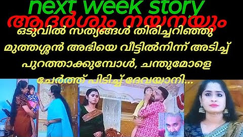 patharamattu /next week story(അഭിയെ അടിച്ച് പുറത്താക്കി മുത്തശ്ശൻ, ചന്തുമോളെ ചേർത്ത് പിടിച്ച് ദേവയാന