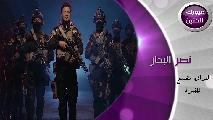 نصر البحار - العراق مصنع للغيرة (فيديو كليب) | 2015