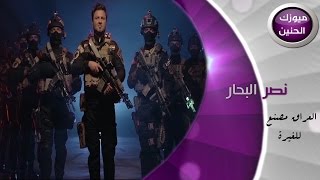 نصر البحار - العراق مصنع للغيرة (فيديو كليب) | 2015