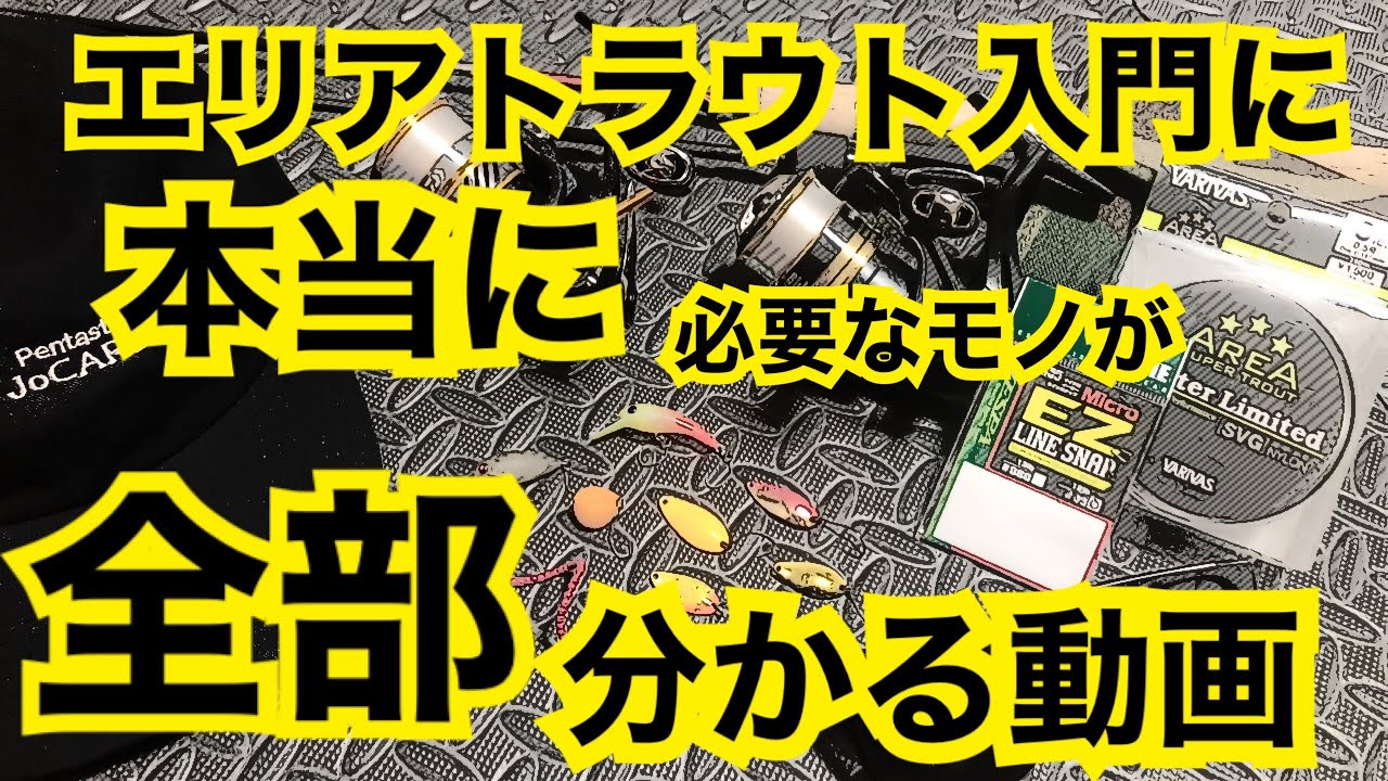 これを見ればエリアトラウトで必要なモノが全て分かる！【管理釣り場】