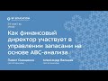 Как финансовый директор участвует в управлении запасами на основе ABC-анализа