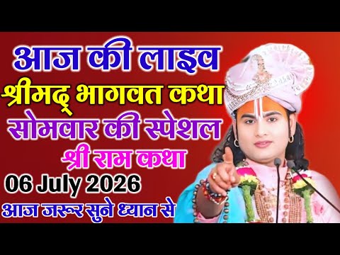 आज की लाइव श्रीमद् भागवत कथा सोमवार की स्पेशल श्री राम कथा 06 july 2026 आज जरूर सुने ध्यान से