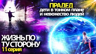 Что происходит с душой после смерти | Эзотерический мультфильм ЖИЗНЬ ПО ТУ СТОРОНУ