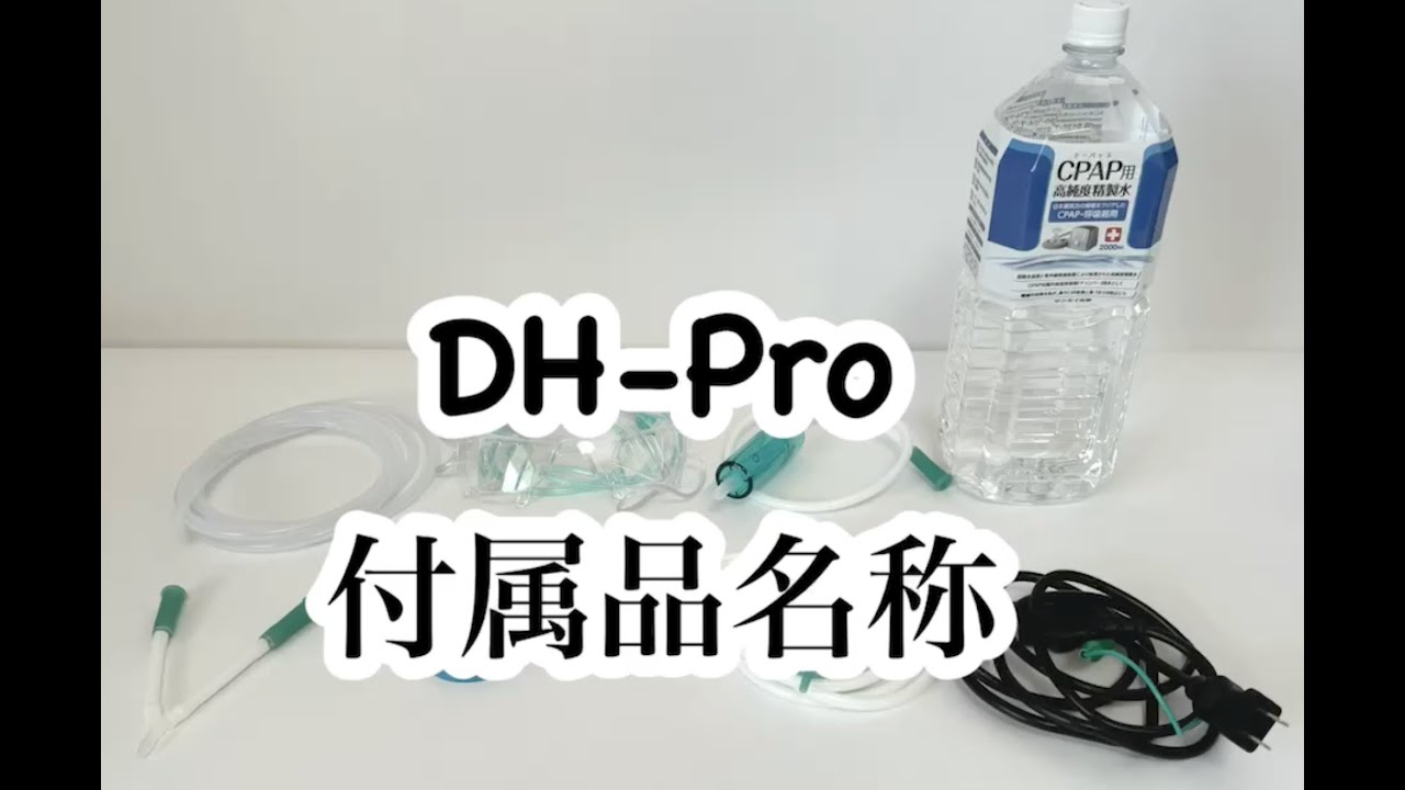 DH-Pro 水素ガス吸引機 水素生成量 最大600ml/min 水素・酸素混合吸引