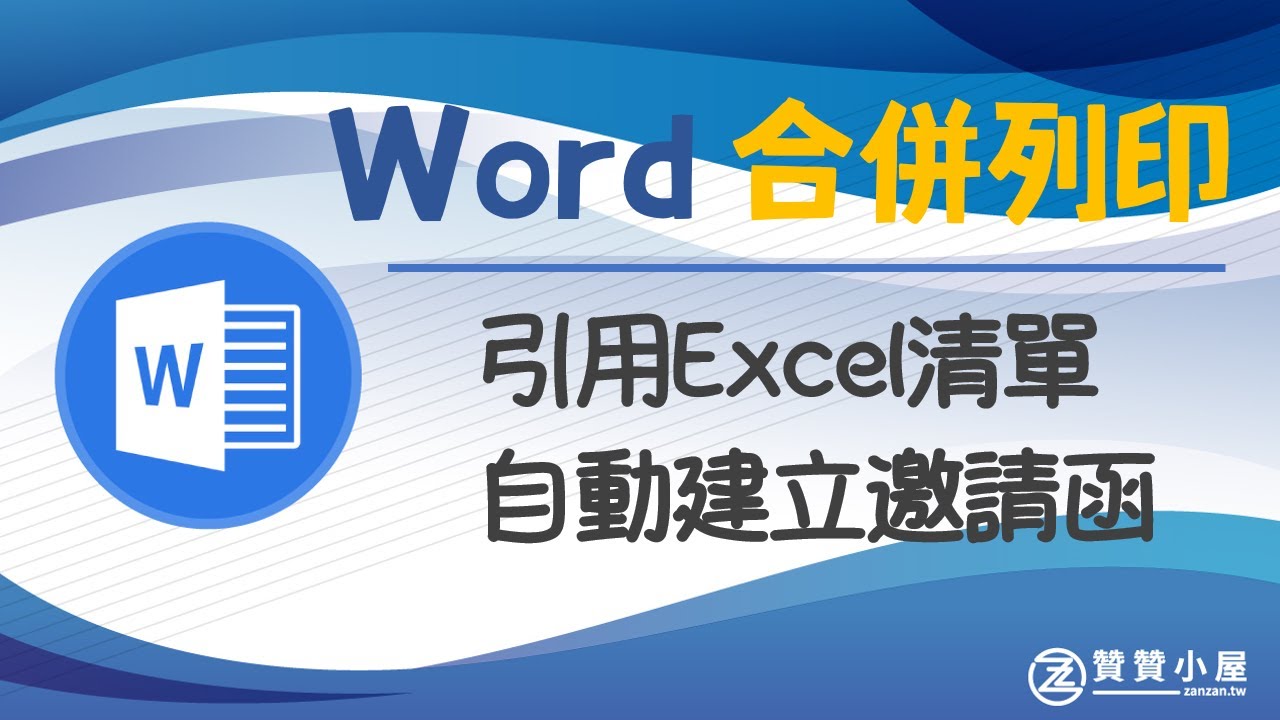 Word教學:那些職場實用的文書小技巧,2024學起來